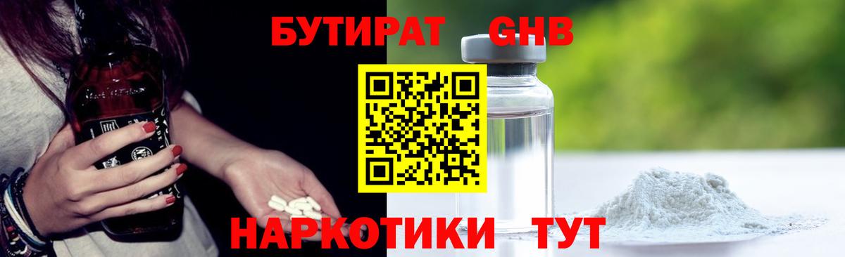 БУТИРАТ бутандиол  Вход с VPN  Ставрополь 