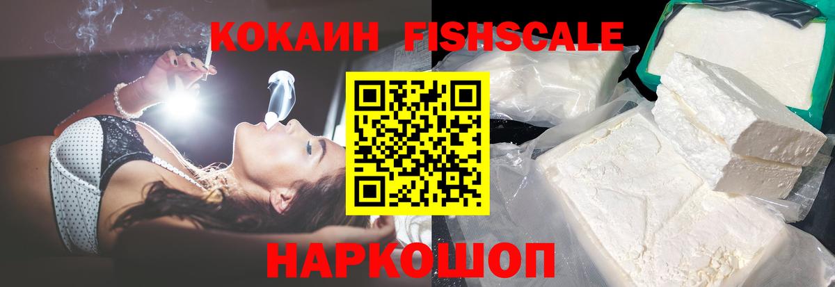 КОКАИН Fish Scale  Кокаин  Вход с VPN  Ставрополь  COCAIN Fish Scale 