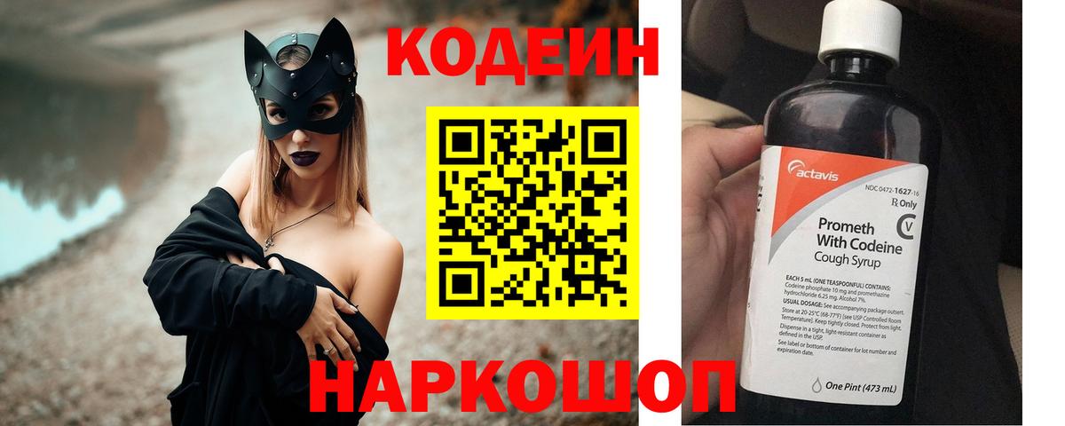 Ставрополь  Кодеиновый сироп Lean Purple Drank  Вход с VPN 